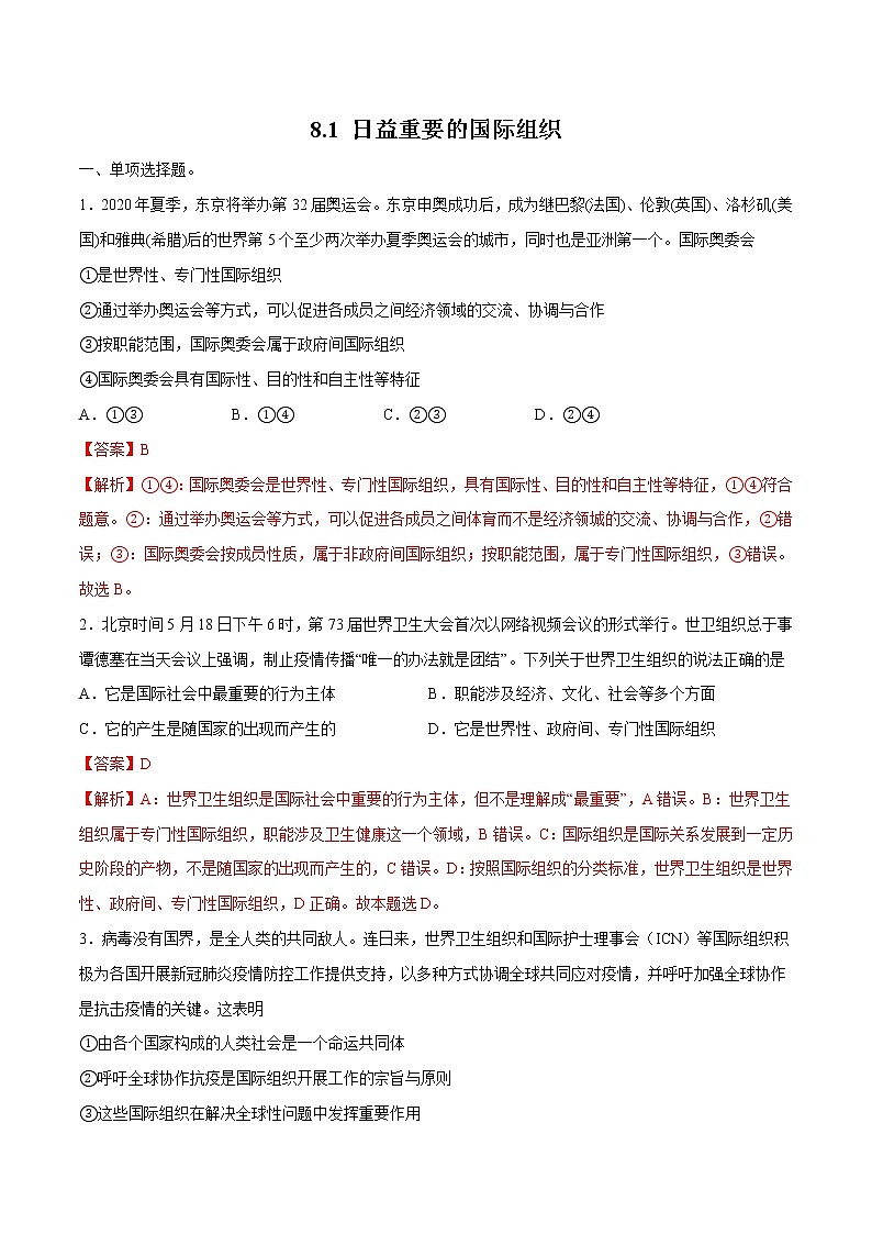 8.1 日益重要的国际组织 作业 高中政治人教部编版 选择性必修1 第1页