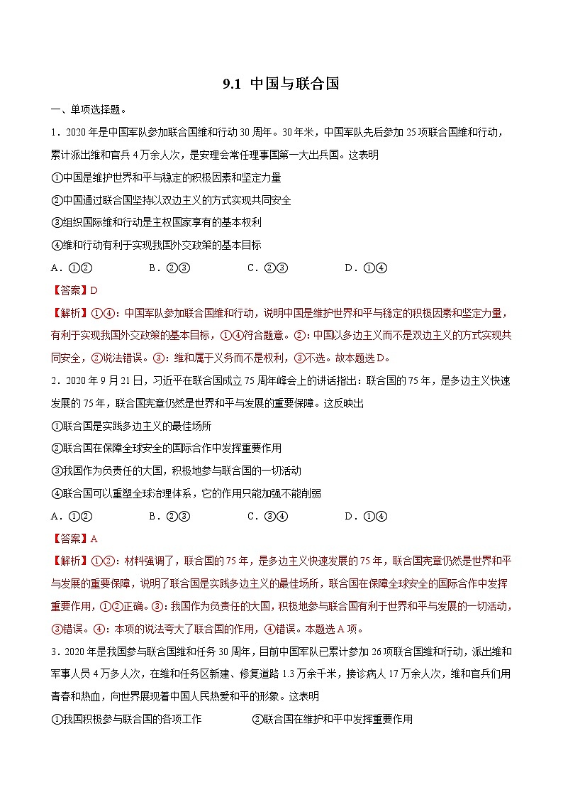 9.1 中国与联合国 作业 高中政治人教部编版 选择性必修1 第1页