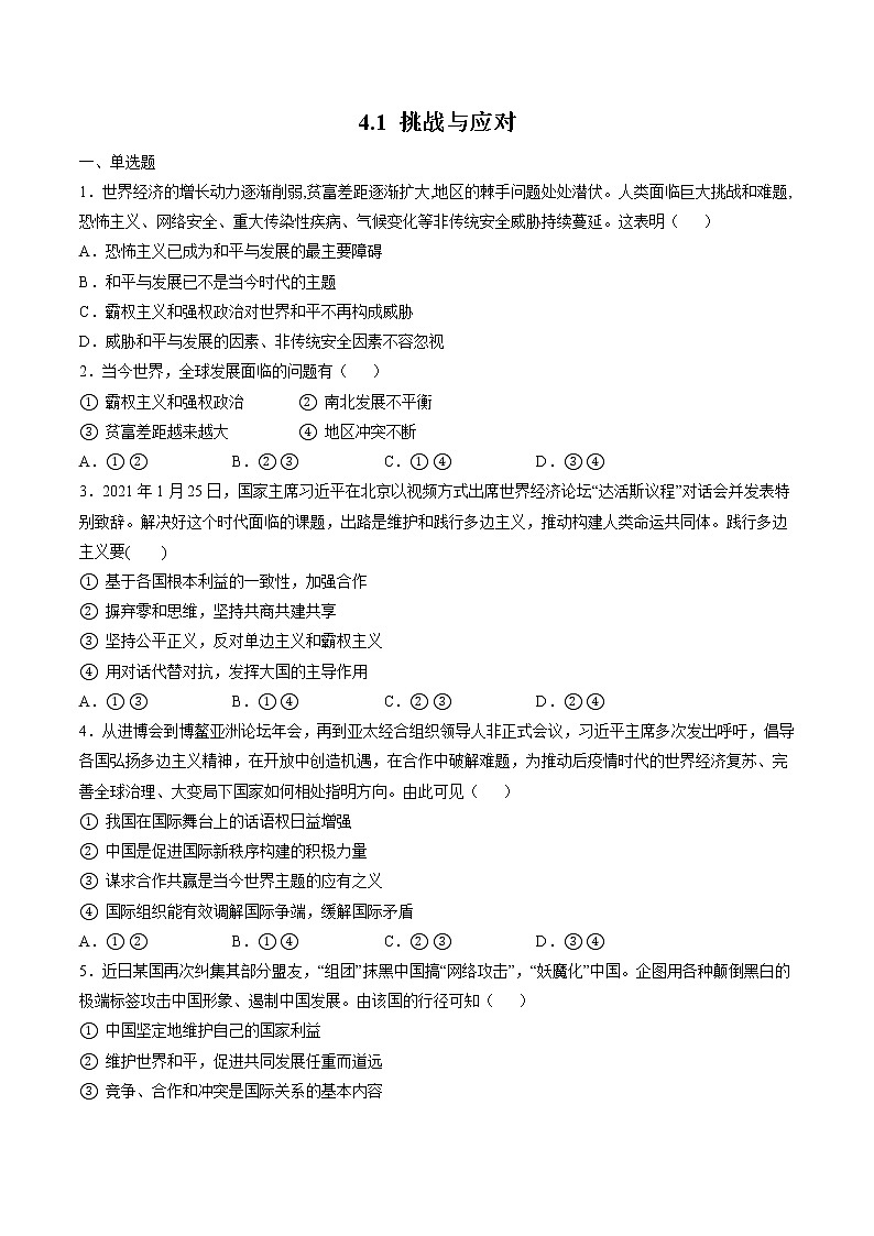 4.2 挑战与应对 作业 高中政治人教部编版 选择性必修1 (2022年) 练习01