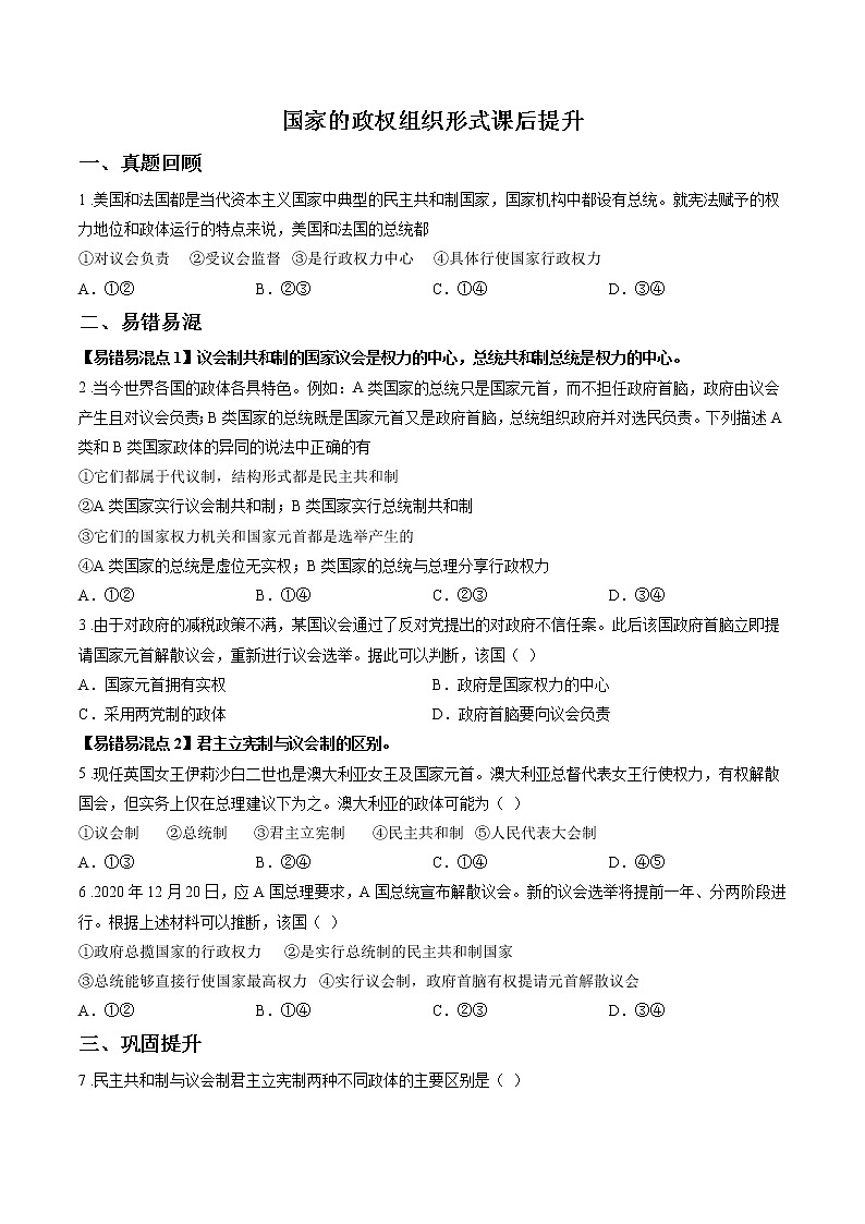 第二课时 第一课 国家的政权组织形式 课后提升 作业 高中政治人教部编版选择性必修1 第1页