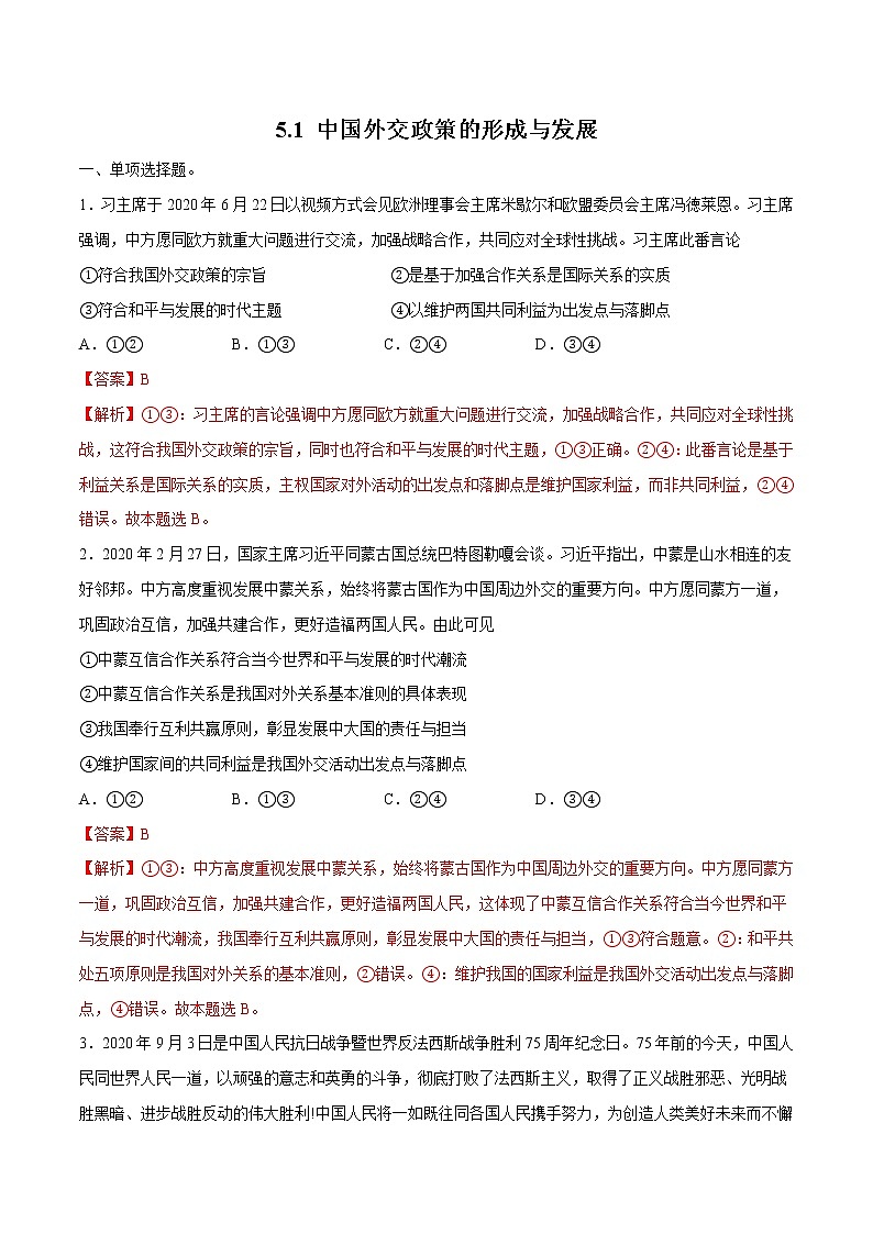 5.1 中国外交政策的形成与发展 作业 高中政治人教部编版 选择性必修1 (2022年) 练习01