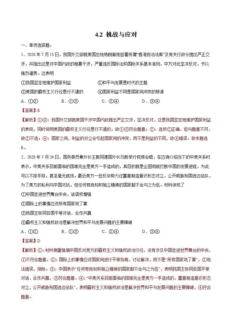 4.2 挑战与应对 作业 高中政治人教部编版 选择性必修1 (2022年) 练习01