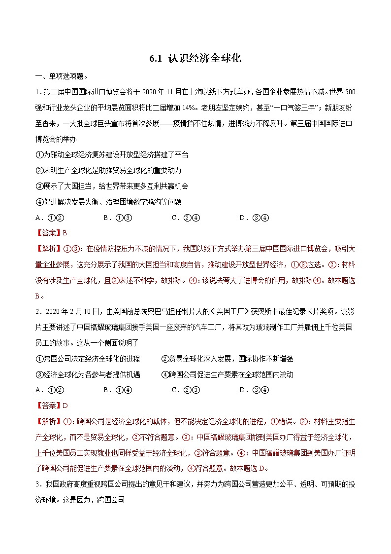 6.1 认识经济全球化 作业 高中政治人教部编版 选择性必修1 第1页