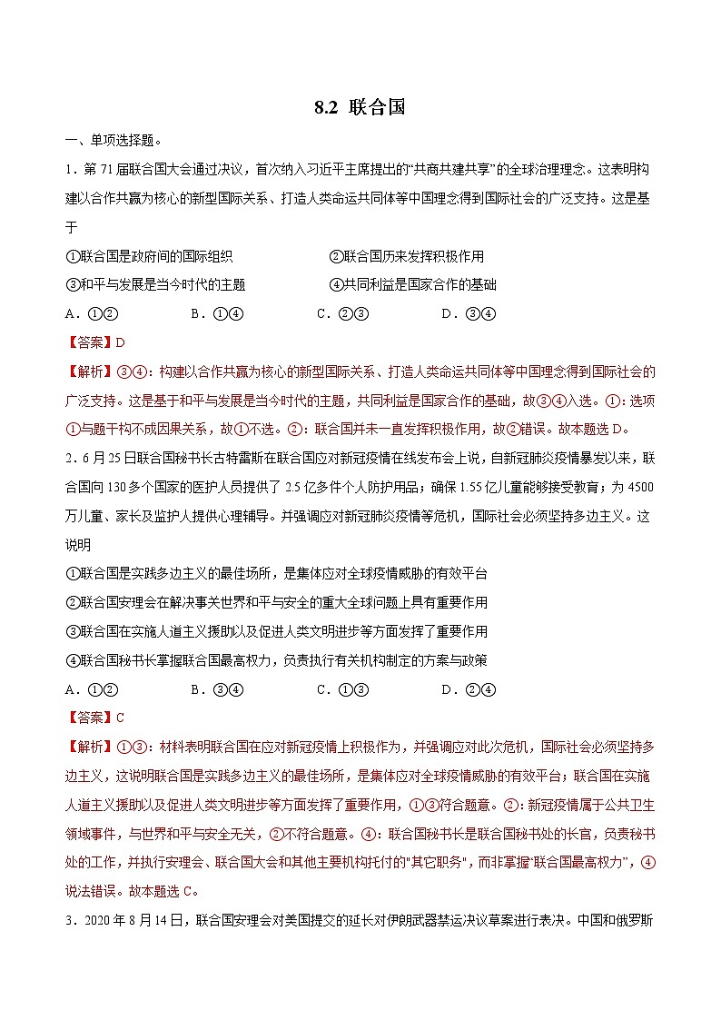 8.2 联合国 作业 高中政治人教部编版 选择性必修1 (2022年) 练习01