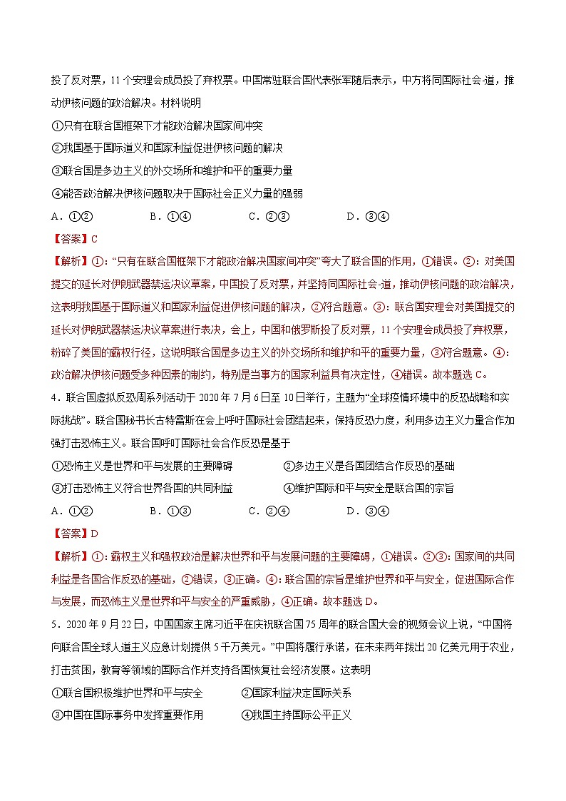 8.2 联合国 作业 高中政治人教部编版 选择性必修1 (2022年) 练习02
