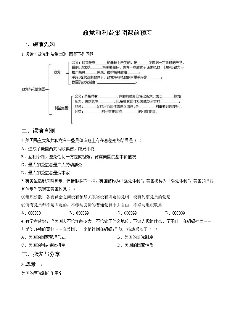 第三课时 政党和利益集团 课前预习 作业 高中政治人教部编版选择性必修1 (2022年) 练习01