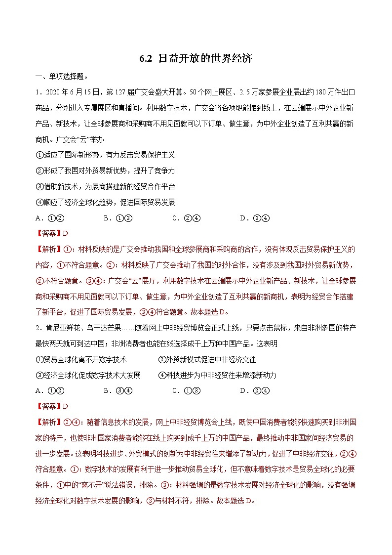 6.2 日益开放的世界经济 作业 高中政治人教部编版 选择性必修1 (2022年) 练习01