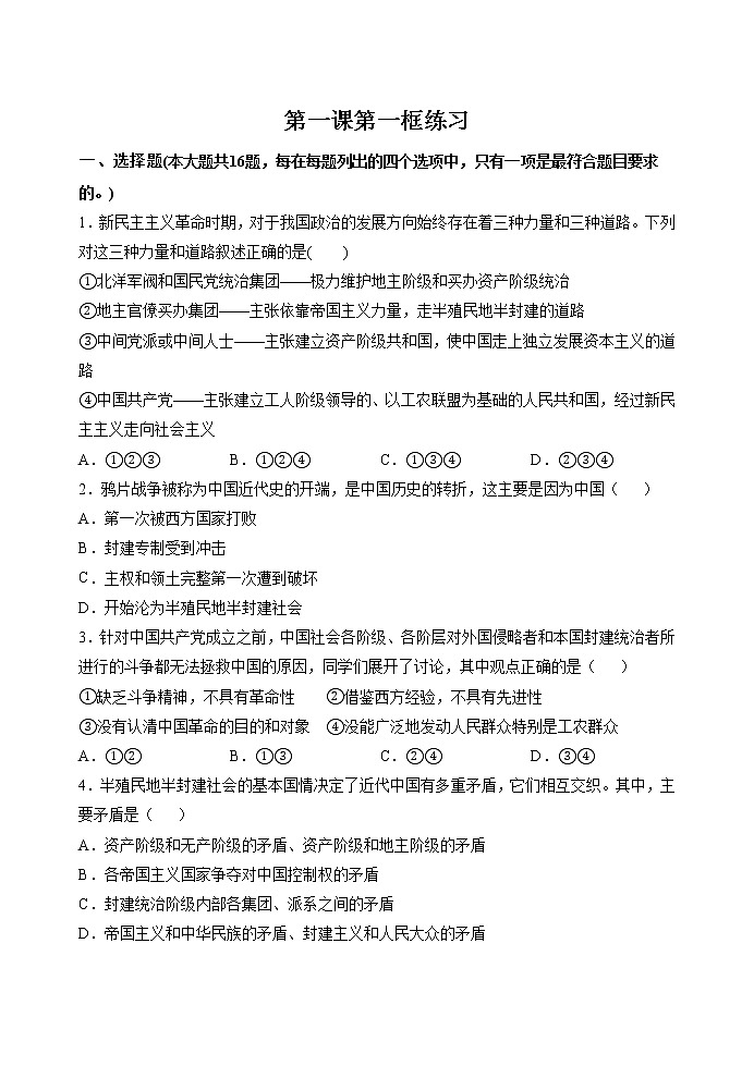 第一课第一框 中华人民共和国成立前各种政治力量 作业 高中政治人教部编版必修3 第1页