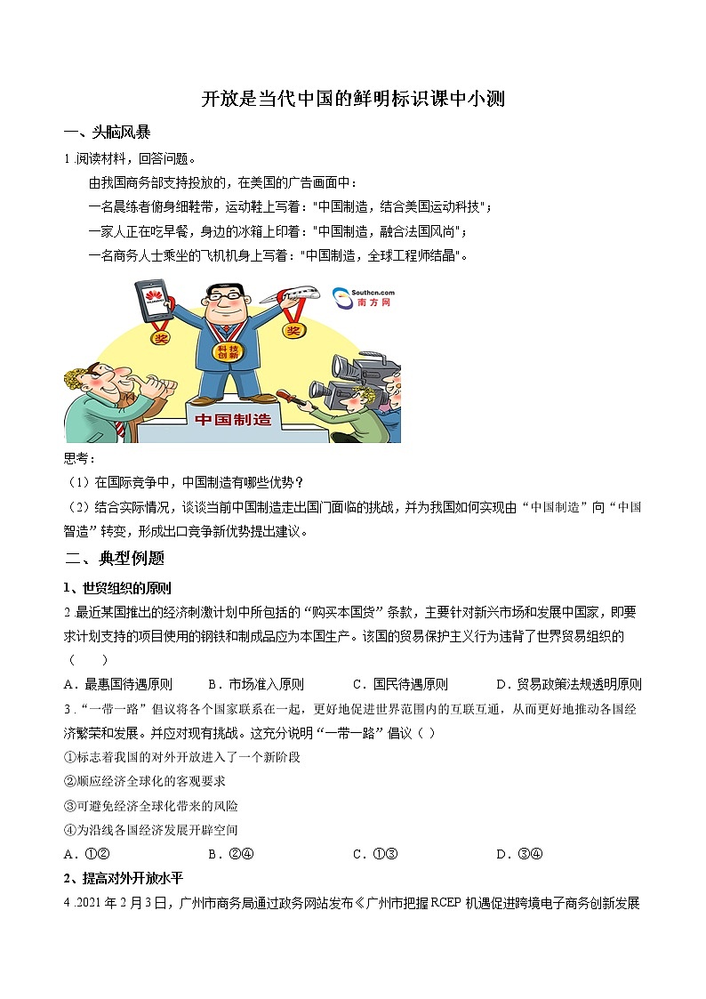 第十四课时 开放是当代中国的鲜明标识 课中小测 作业 高中政治人教部编版选择性必修1 (2022年)01
