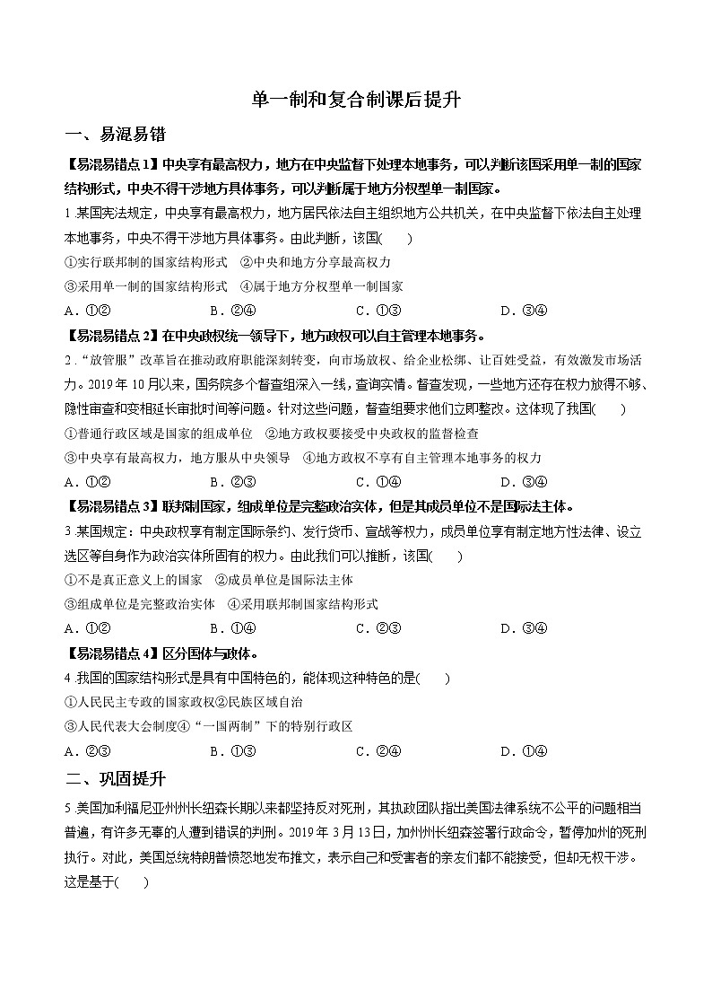 第五课时 第二课 单一制和复合制 课后提升 作业 高中政治人教部编版选择性必修1 (2022年) 练习01