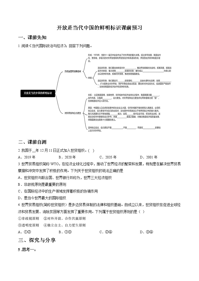 第十四课时 开放是当代中国的鲜明标识 课前预习 作业 高中政治人教部编版选择性必修1 第1页