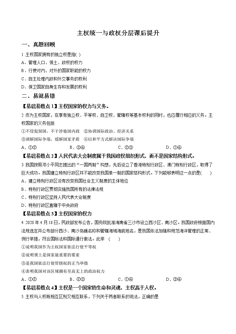 第四课时 主权统一与政权分层 课后提升 作业 高中政治人教部编版选择性必修1 (2022年) 练习01