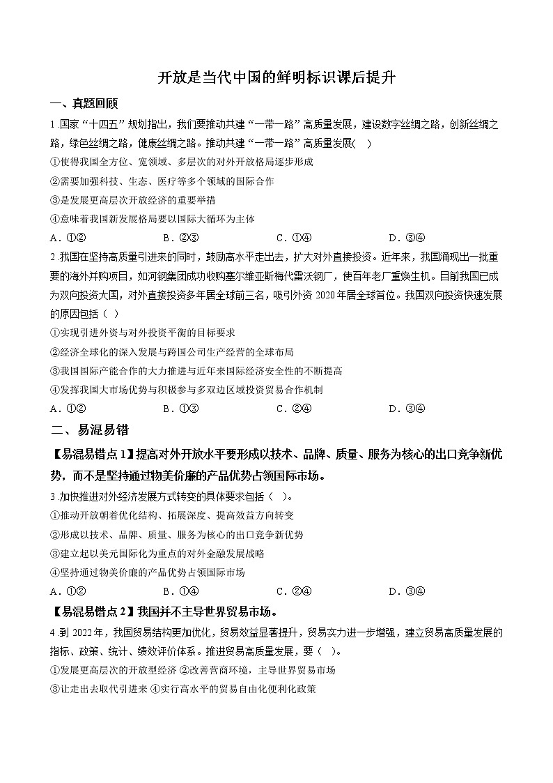 第十四课时 开放是当代中国的鲜明标识 课后提升 作业 高中政治人教部编版选择性必修1 (2022年) 练习01