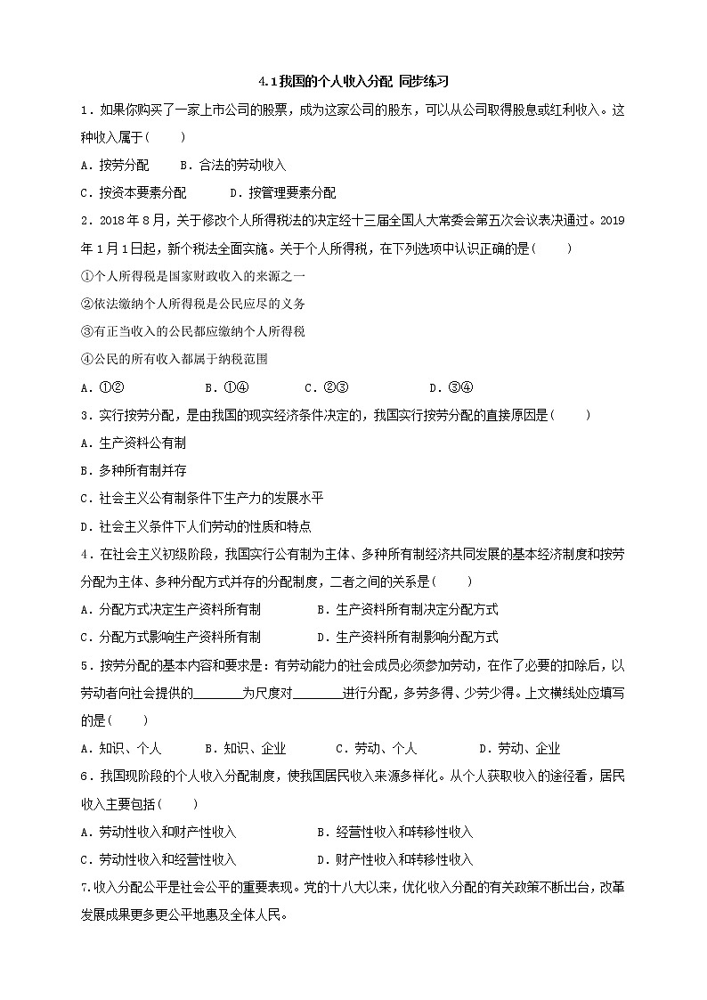 统编版高中政治必修第二册4.1《我国的个人收入分配》同步练习第1页