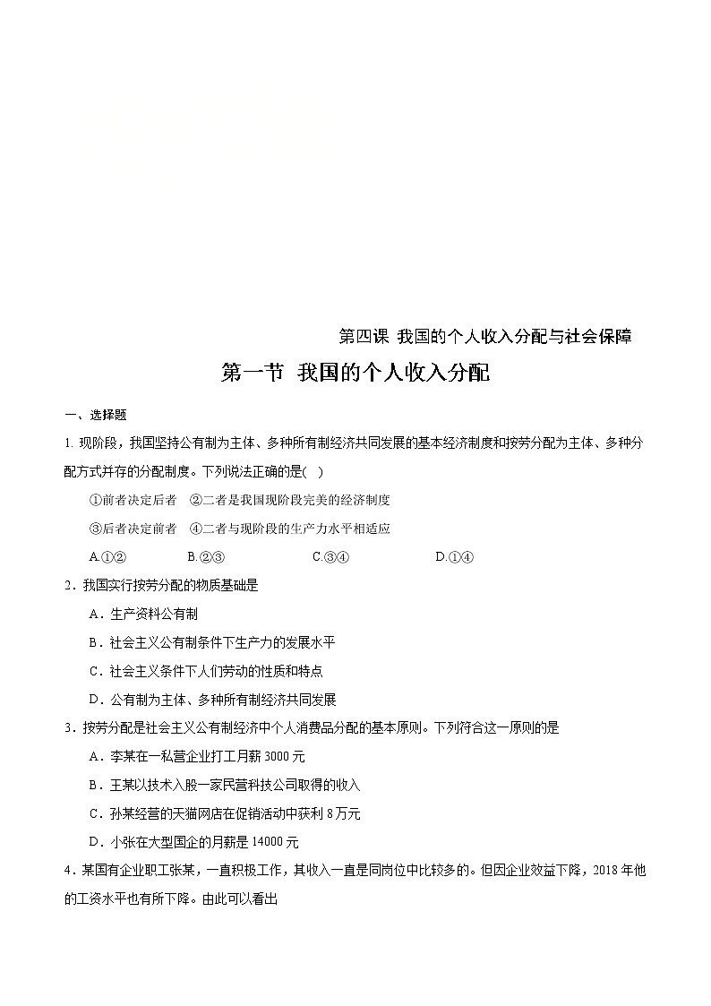 统编版高中政治必修第二册4.1《我国的个人收入分配》练习第1页