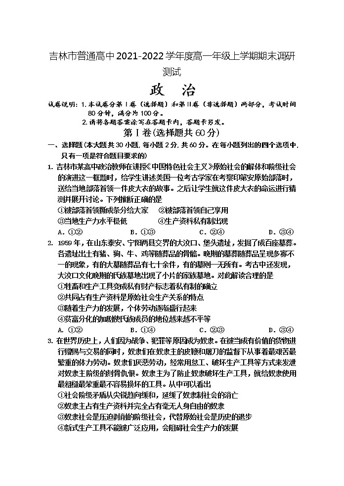 吉林省吉林市2021-2022学年高一上学期期末考试政治试题第1页