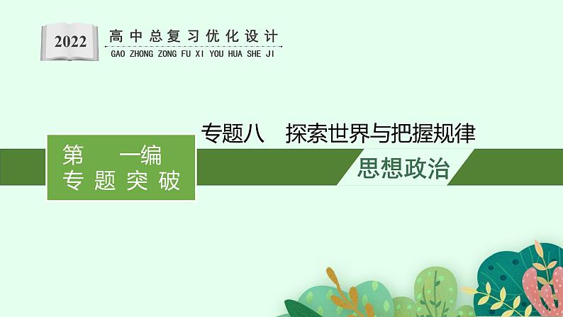 人教版新高考政治二轮复习课件--专题八 探索世界与把握规律01
