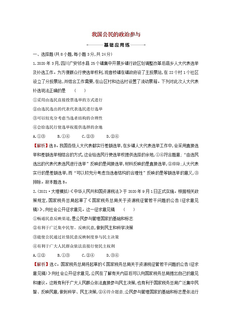 2022高考政治一轮复习作业十三我国公民的政治参与含解析第1页