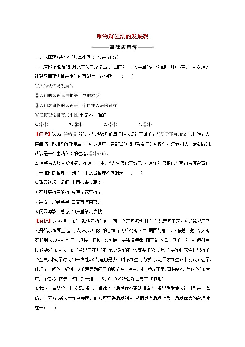 2022高考政治一轮复习作业三十九唯物辩证法的发展观含解析第1页