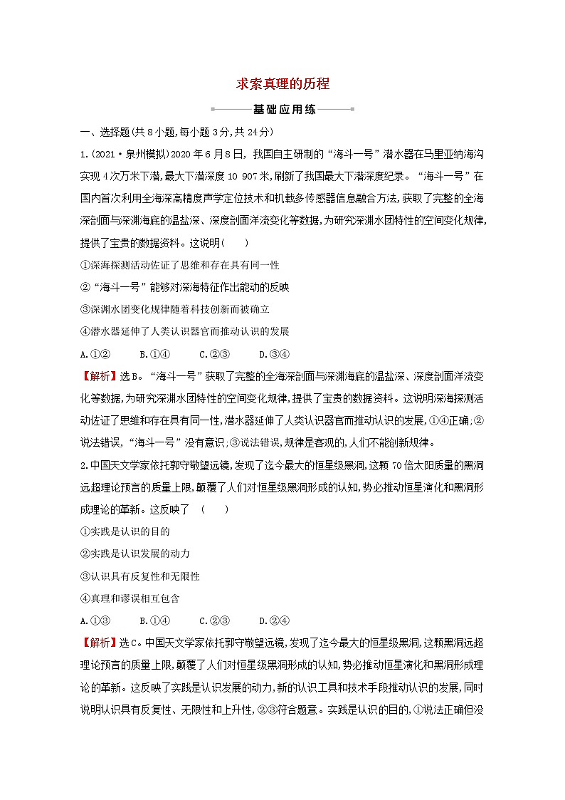 2022高考政治一轮复习作业三十七求索真理的历程含解析第1页