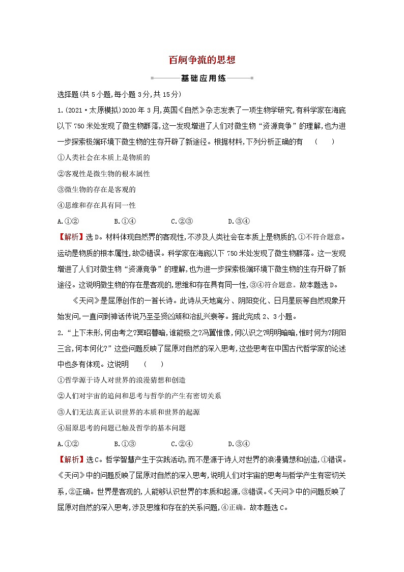 2022高考政治一轮复习作业三十三百舸争流的思想含解析第1页