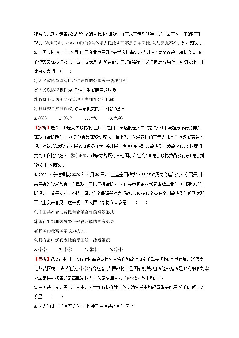 2022高考政治一轮复习作业十八中国共产党领导的多党合作和政治协商制度含解析第2页