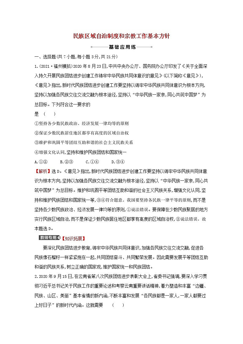 2022高考政治一轮复习作业十九民族区域自治制度和宗教工作基本方针含解析第1页