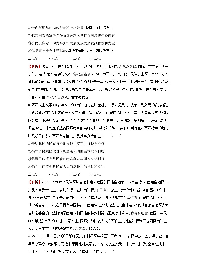 2022高考政治一轮复习作业十九民族区域自治制度和宗教工作基本方针含解析第2页