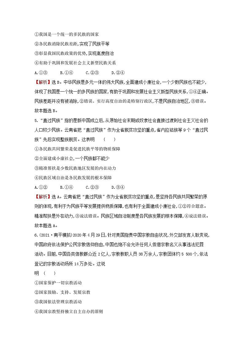 2022高考政治一轮复习作业十九民族区域自治制度和宗教工作基本方针含解析第3页