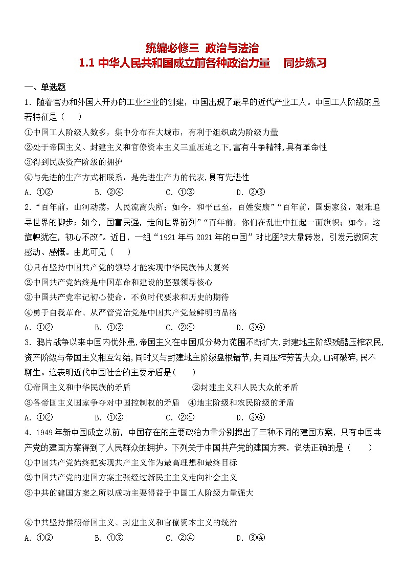 1.1中华人民共和国成立前各种政治力量 练习-2021-2022学年高中政治统编版必修三政治与法治01