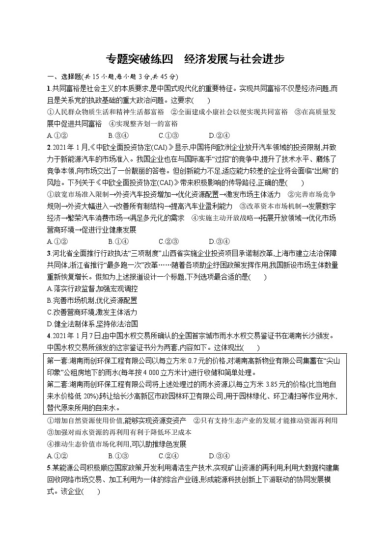 人教版新高考政治二轮复习训练----专题突破练四 经济发展与社会进步第1页