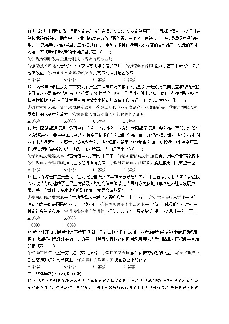 人教版新高考政治二轮复习训练----专题突破练四 经济发展与社会进步第3页