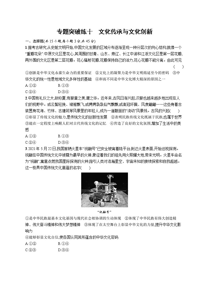 人教版新高考政治二轮复习训练----专题突破练十 文化传承与文化创新第1页