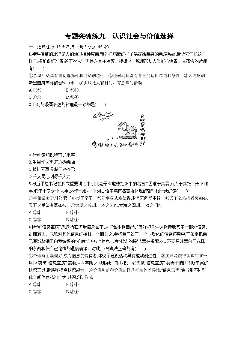 人教版新高考政治二轮复习训练----专题突破练九 认识社会与价值选择01