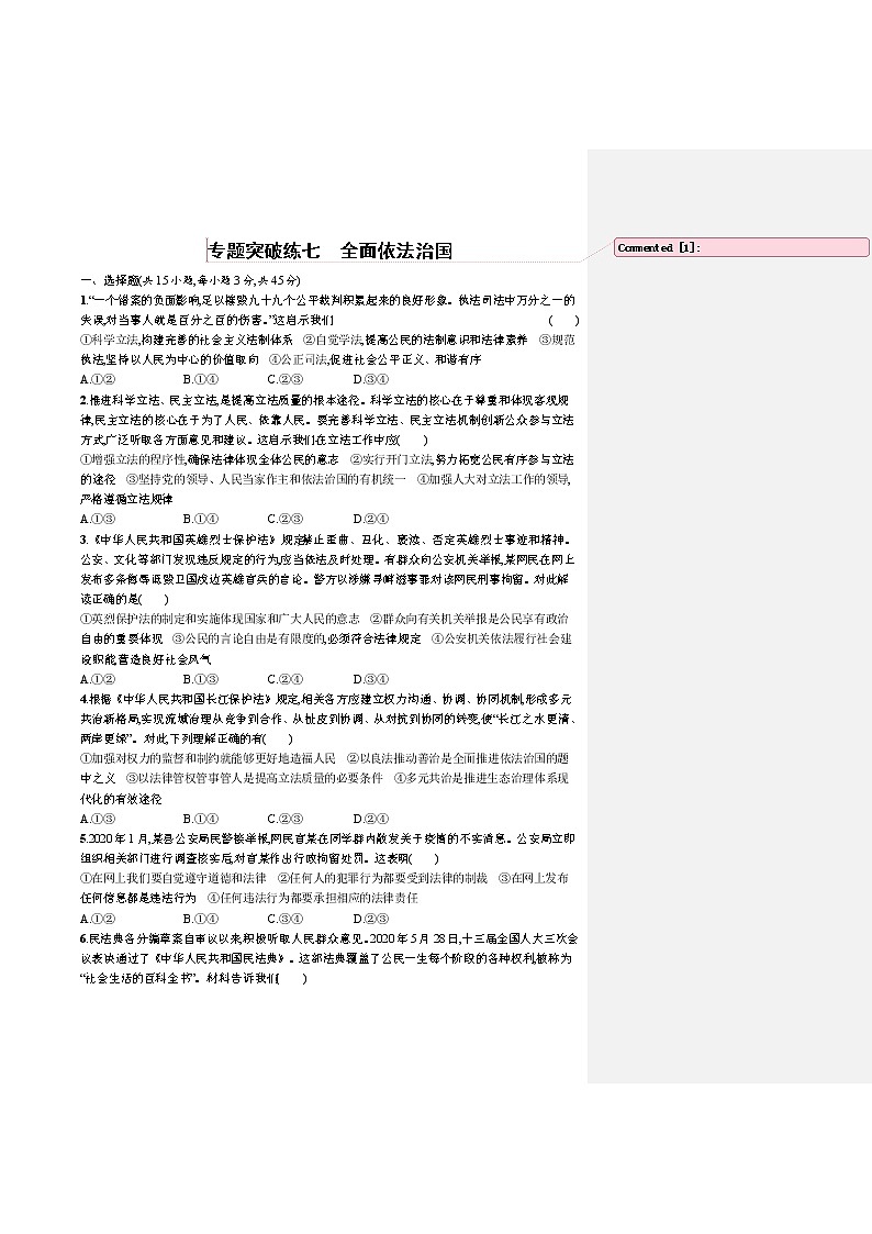 人教版新高考政治二轮复习训练----专题突破练七 全面依法治国第1页