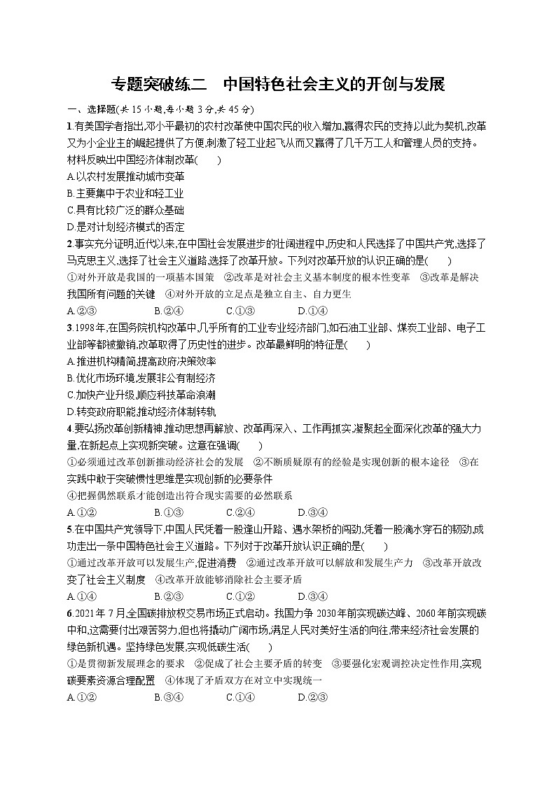 人教版新高考政治二轮复习训练----专题突破练二 中国特色社会主义的开创与发展第1页
