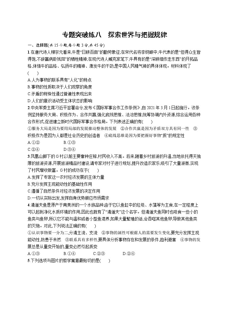 人教版新高考政治二轮复习训练----专题突破练八 探索世界与把握规律第1页