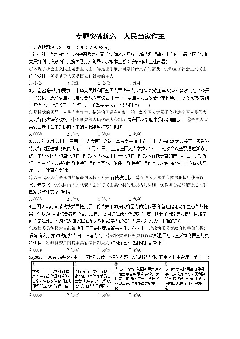 人教版新高考政治二轮复习训练----专题突破练六 人民当家作主01