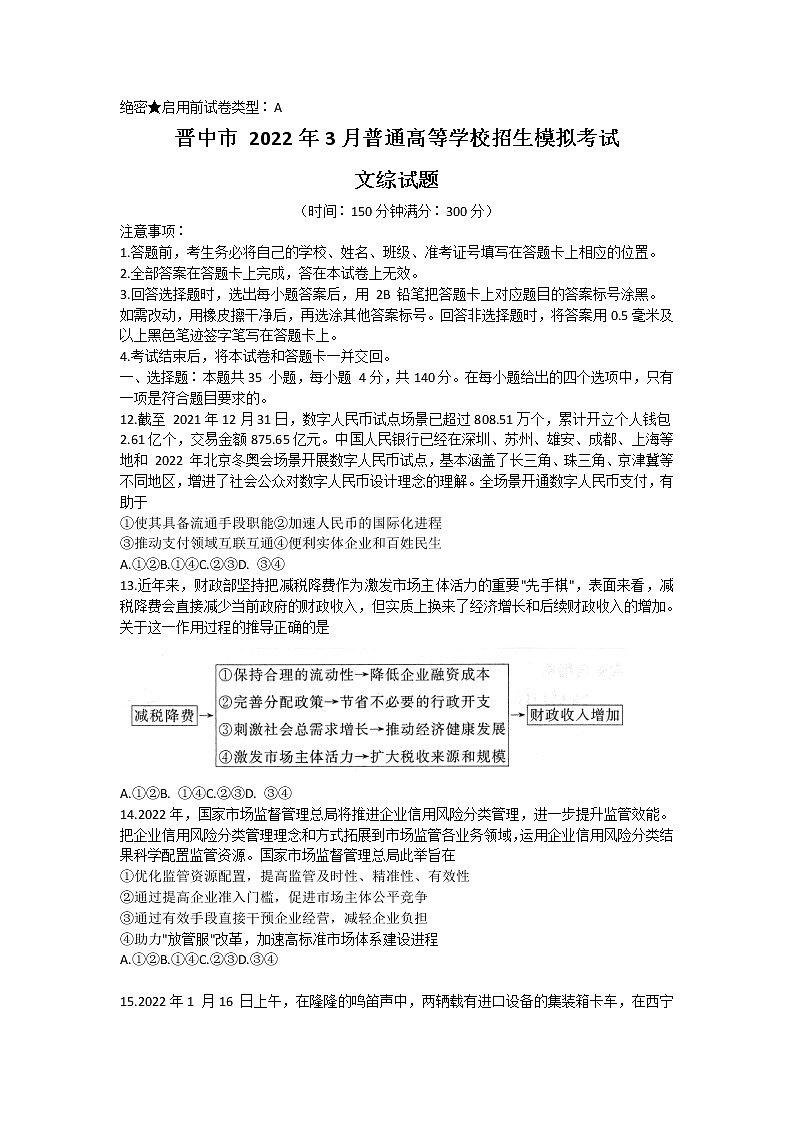 山西省晋中市2022届高三下学期3月一模试题文综政治含解析第1页