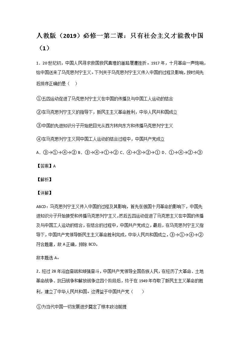 人教版高中政治必修第一册中国特色社会主义第二课:只有社会主义才能救中国(1)练习题01