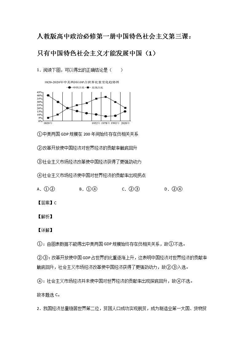 人教版高中政治必修第一册中国特色社会主义第三课:只有中国特色社会主义才能发展中国(1)练习题01