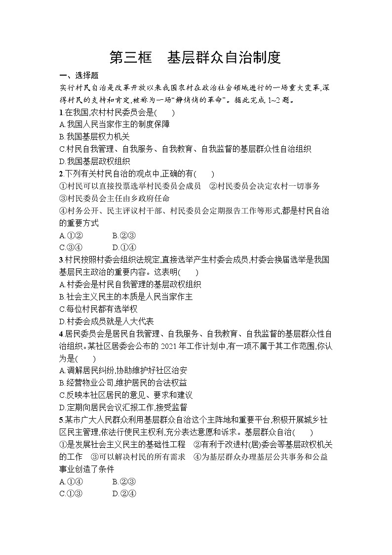 6.3基层群众自治制度 同步练习-2021-2022学年高中政治统编版必修三政治与法治01