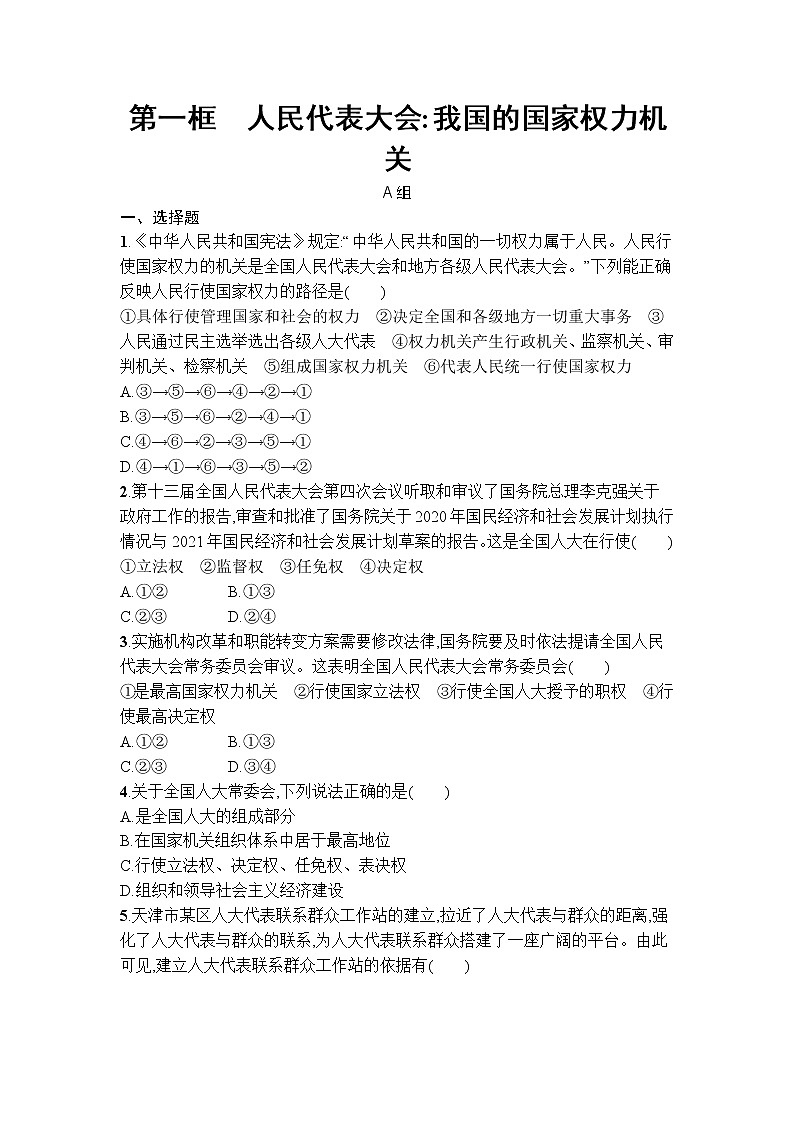 5.1人民代表大会:我国的国家权力机关同步练习-2021-2022学年高中政治统编版必修三政治与法治第1页