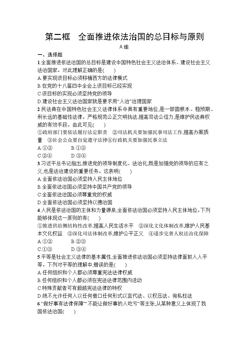 7.2全面推进依法治国的总目标与原则 同步练习-2021-2022学年高中政治统编版必修三政治与法治01