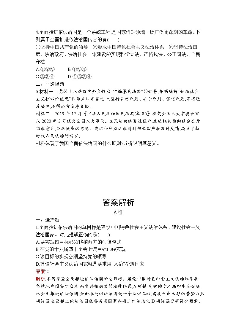 7.2全面推进依法治国的总目标与原则 同步练习-2021-2022学年高中政治统编版必修三政治与法治03