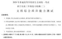 青海省西宁市2020届高三复习检测（二）政治试题含答案（可编辑）