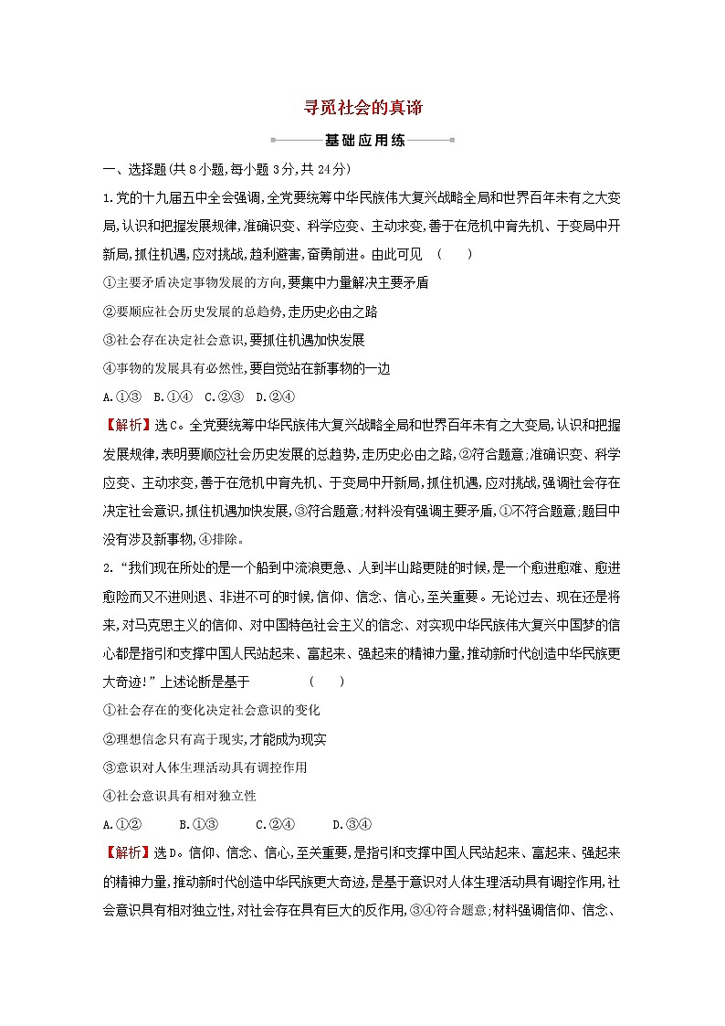 2022高考政治一轮复习作业四十二寻觅社会的真谛含解析第1页