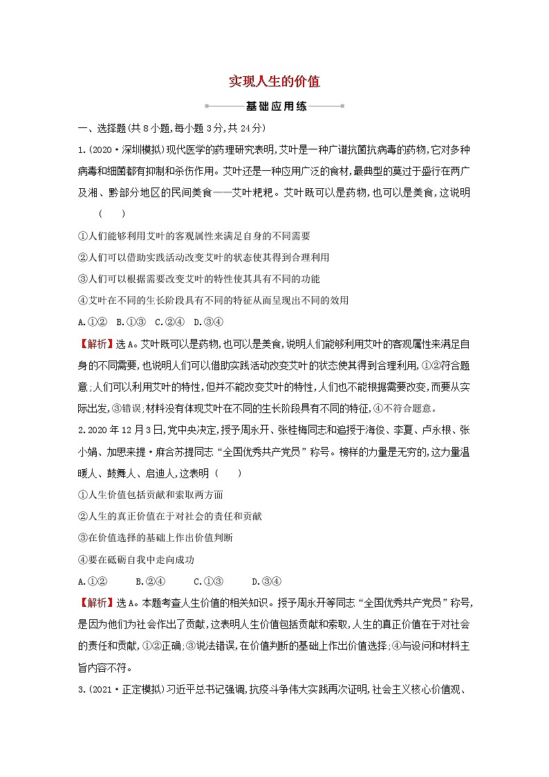 2022高考政治一轮复习作业四十三实现人生的价值含解析第1页