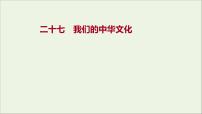 2022高考政治一轮复习作业二十七我们的中华文化课件