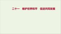 2022高考政治一輪復(fù)習(xí)作業(yè)二十一維護(hù)世界和平促進(jìn)共同發(fā)展課件
